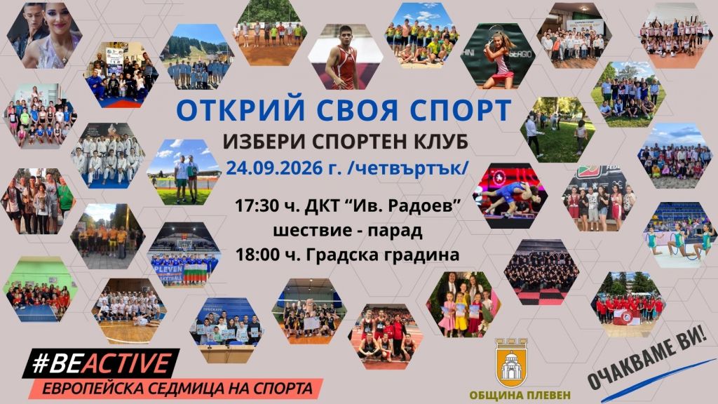 Масова спортна проява „Открий своя спорт“, - ОУ Д-р Петър Берон - Плевен