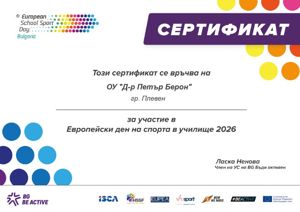 Сертификат за участие в Европейския ден на спорта в училище 2026 - ОУ Д-р Петър Берон - Плевен